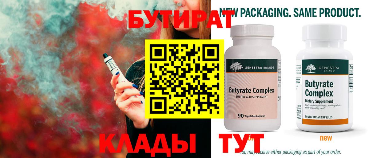 БУТИРАТ Butirat Киреевск